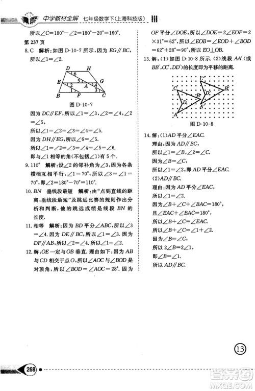 中学教材全解2019上海科技版七年级数学下册参考答案