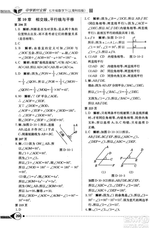 中学教材全解2019上海科技版七年级数学下册参考答案