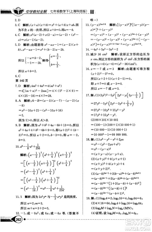 中学教材全解2019上海科技版七年级数学下册参考答案