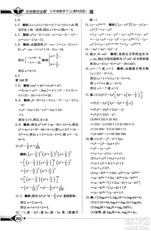 中学教材全解2019上海科技版七年级数学下册参考答案 中学教材全解2019上海科技版七年级数学下册参考答案