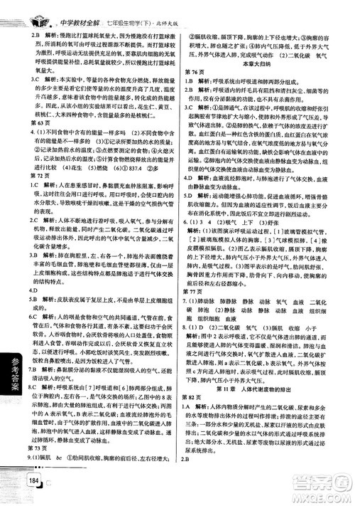 北师大版2019中学教材全解七年级生物学下册参考答案 北师大版2019中学教材全解七年级生物学下册参考答案