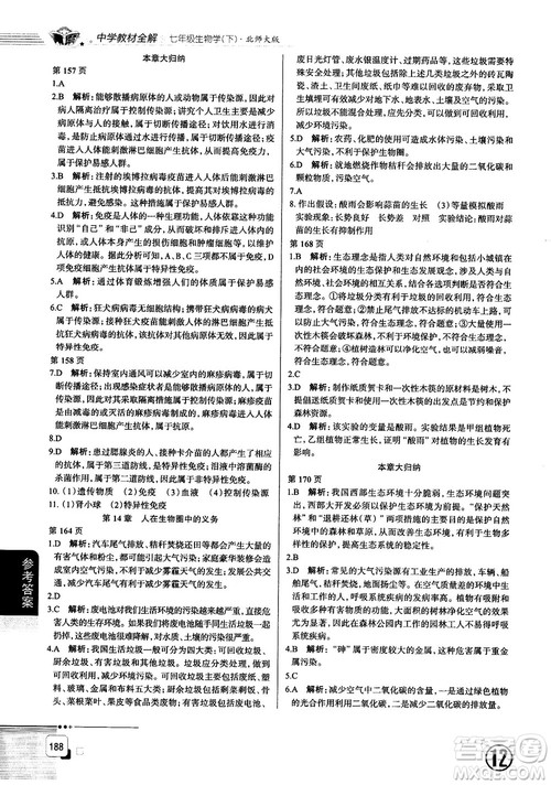 北师大版2019中学教材全解七年级生物学下册参考答案