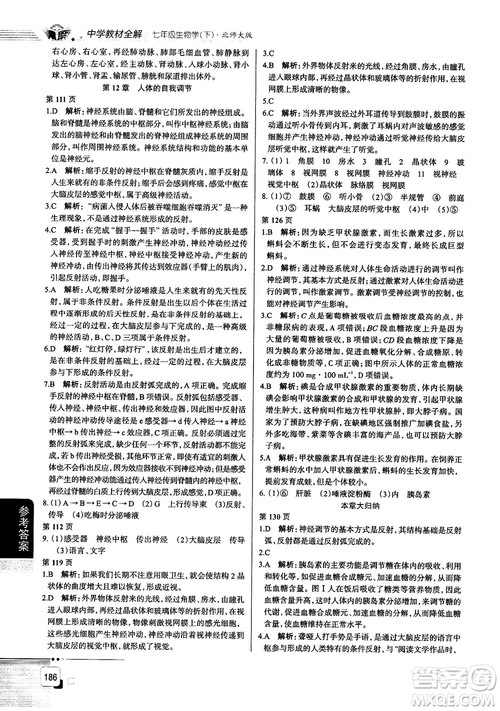 北师大版2019中学教材全解七年级生物学下册参考答案