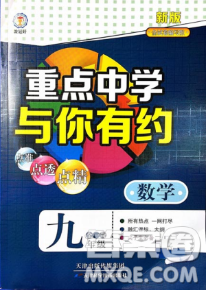 2018新版重点中学与你有约数学九年级全一册浙教ZJ版答案