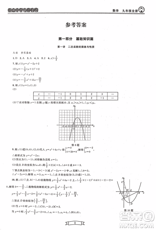 2018新版重点中学与你有约数学九年级全一册浙教ZJ版答案