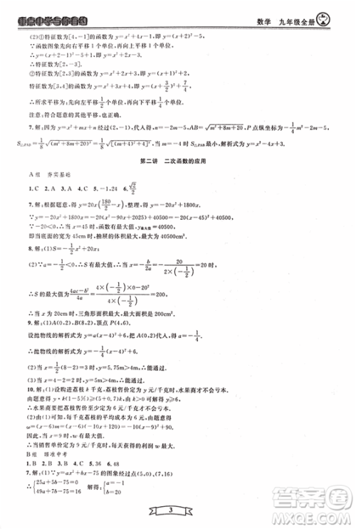 2018新版重点中学与你有约数学九年级全一册浙教ZJ版答案