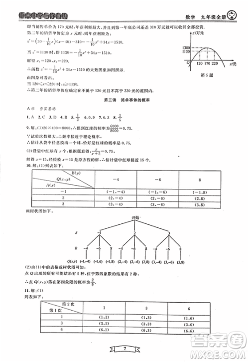 2018新版重点中学与你有约数学九年级全一册浙教ZJ版答案