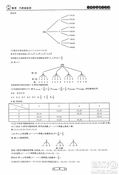 2018新版重点中学与你有约数学九年级全一册浙教ZJ版答案