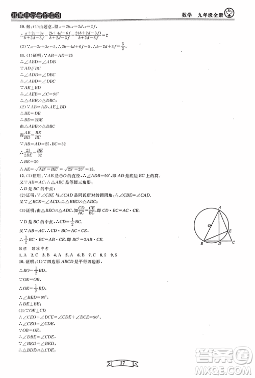 2018新版重点中学与你有约数学九年级全一册浙教ZJ版答案
