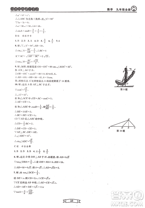 2018新版重点中学与你有约数学九年级全一册浙教ZJ版答案