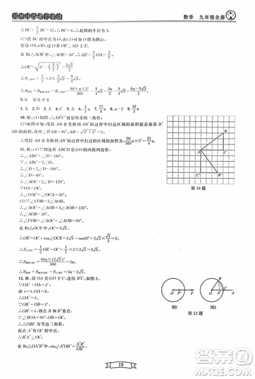 2018新版重点中学与你有约数学九年级全一册浙教ZJ版答案