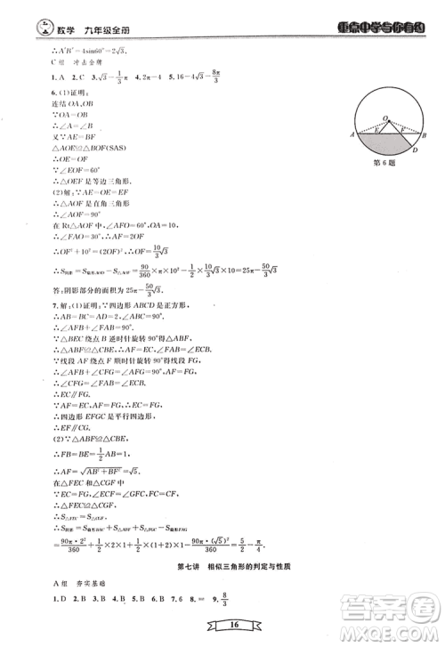 2018新版重点中学与你有约数学九年级全一册浙教ZJ版答案