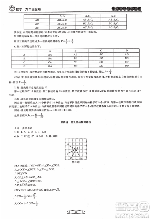 2018新版重点中学与你有约数学九年级全一册浙教ZJ版答案