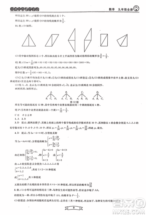 2018新版重点中学与你有约数学九年级全一册浙教ZJ版答案