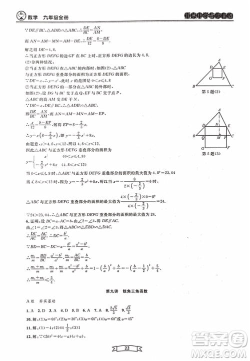 2018新版重点中学与你有约数学九年级全一册浙教ZJ版答案