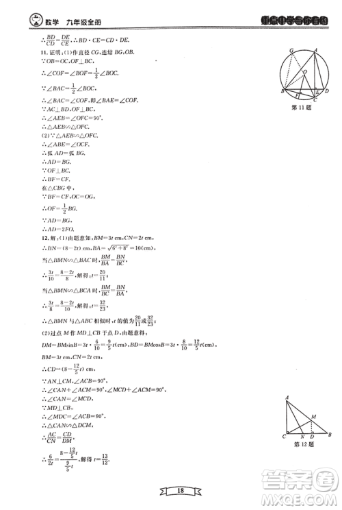 2018新版重点中学与你有约数学九年级全一册浙教ZJ版答案