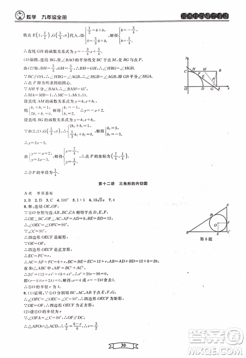 2018新版重点中学与你有约数学九年级全一册浙教ZJ版答案