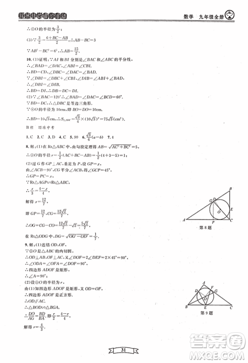 2018新版重点中学与你有约数学九年级全一册浙教ZJ版答案