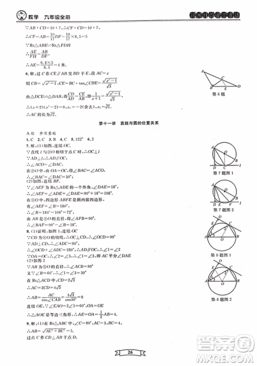 2018新版重点中学与你有约数学九年级全一册浙教ZJ版答案