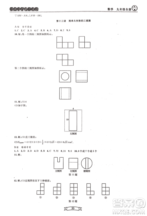 2018新版重点中学与你有约数学九年级全一册浙教ZJ版答案