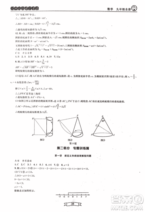 2018新版重点中学与你有约数学九年级全一册浙教ZJ版答案
