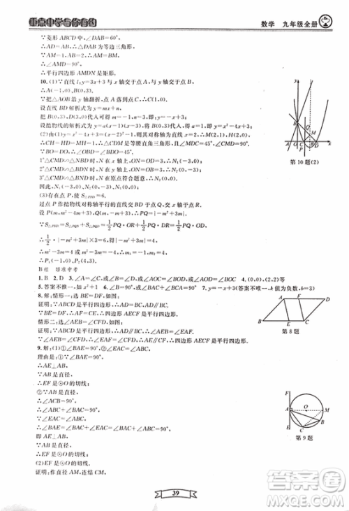 2018新版重点中学与你有约数学九年级全一册浙教ZJ版答案