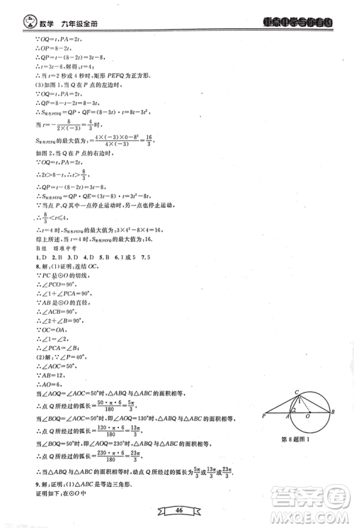 2018新版重点中学与你有约数学九年级全一册浙教ZJ版答案