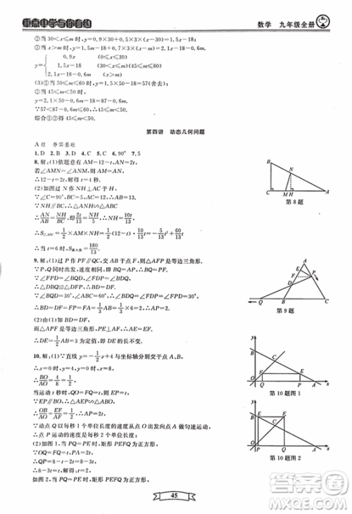 2018新版重点中学与你有约数学九年级全一册浙教ZJ版答案