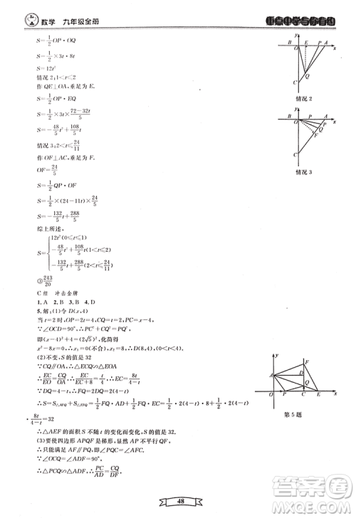 2018新版重点中学与你有约数学九年级全一册浙教ZJ版答案