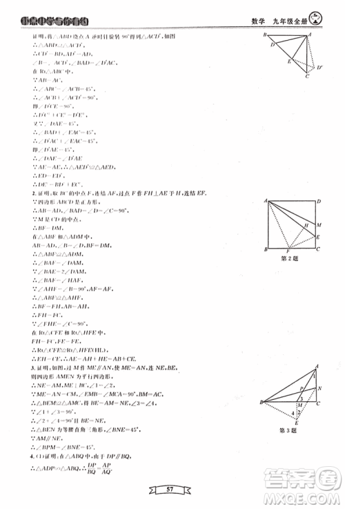 2018新版重点中学与你有约数学九年级全一册浙教ZJ版答案