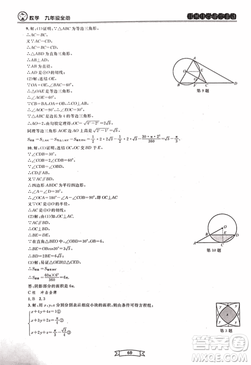 2018新版重点中学与你有约数学九年级全一册浙教ZJ版答案