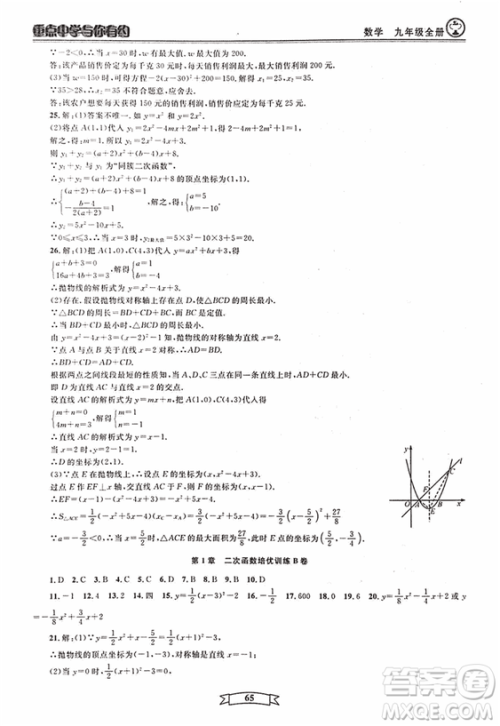 2018新版重点中学与你有约数学九年级全一册浙教ZJ版答案