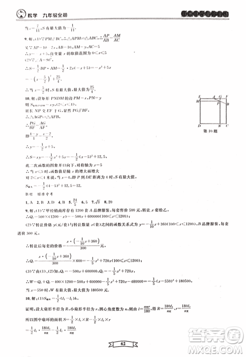 2018新版重点中学与你有约数学九年级全一册浙教ZJ版答案