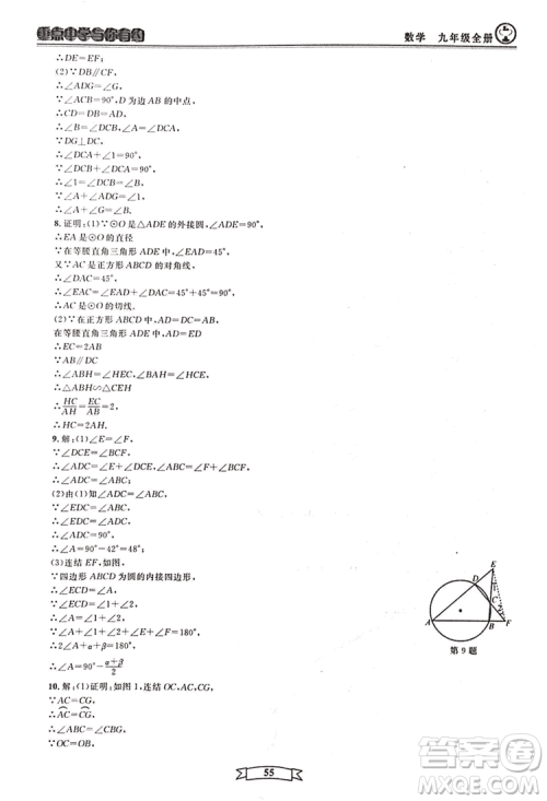 2018新版重点中学与你有约数学九年级全一册浙教ZJ版答案
