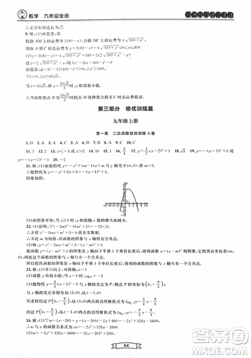 2018新版重点中学与你有约数学九年级全一册浙教ZJ版答案