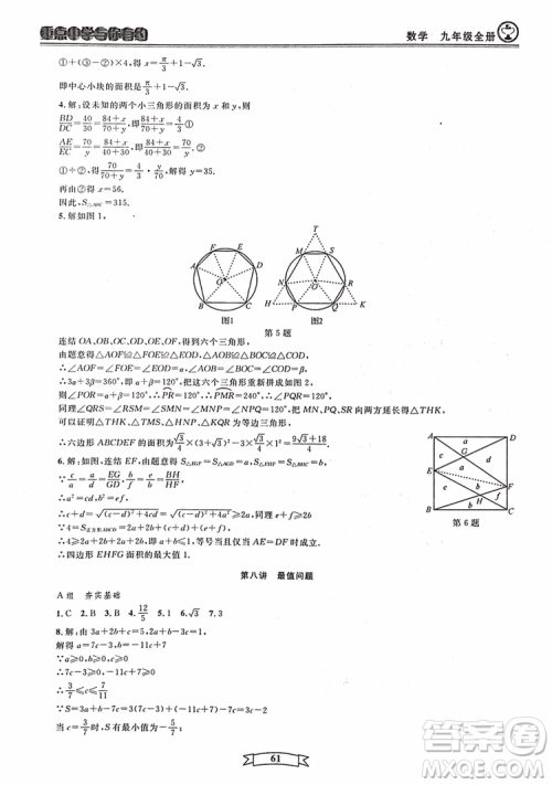 2018新版重点中学与你有约数学九年级全一册浙教ZJ版答案