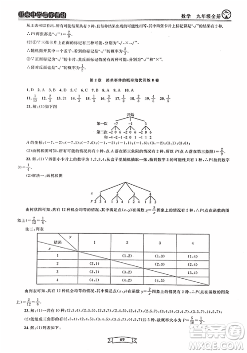 2018新版重点中学与你有约数学九年级全一册浙教ZJ版答案