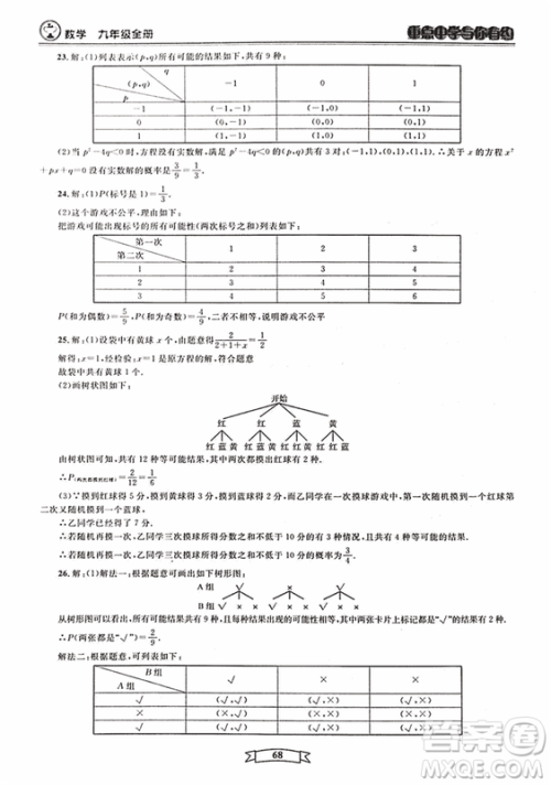 2018新版重点中学与你有约数学九年级全一册浙教ZJ版答案