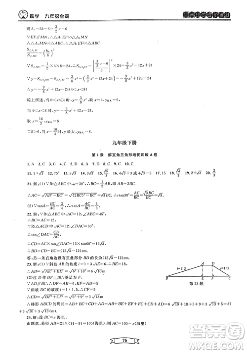 2018新版重点中学与你有约数学九年级全一册浙教ZJ版答案