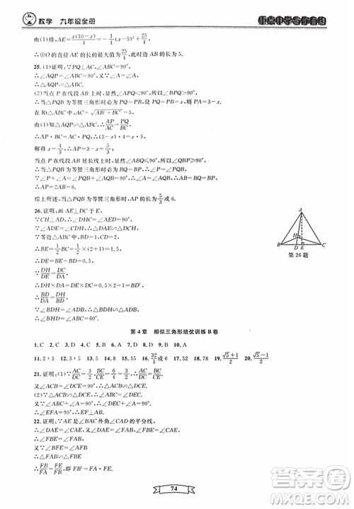 2018新版重点中学与你有约数学九年级全一册浙教ZJ版答案