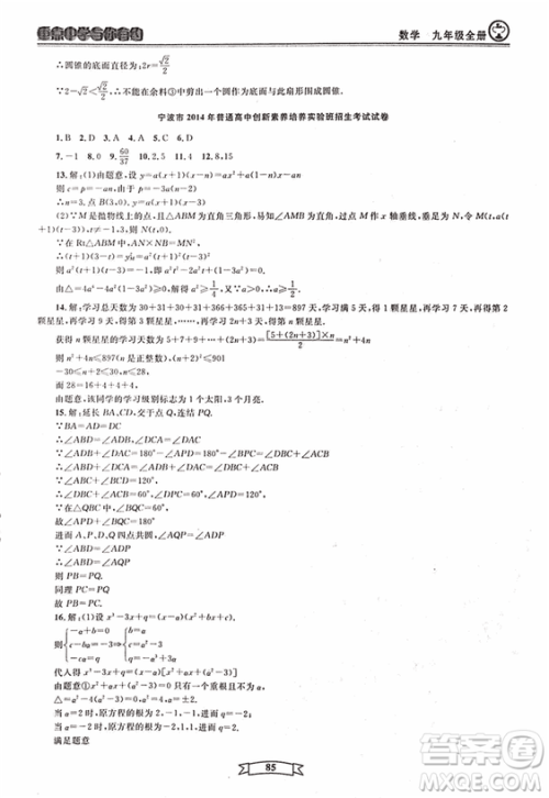 2018新版重点中学与你有约数学九年级全一册浙教ZJ版答案