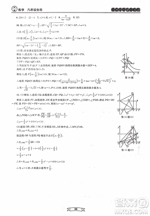 2018新版重点中学与你有约数学九年级全一册浙教ZJ版答案