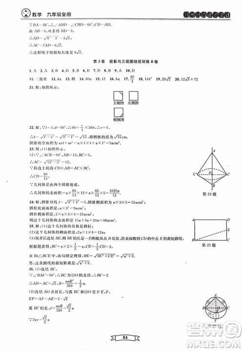 2018新版重点中学与你有约数学九年级全一册浙教ZJ版答案