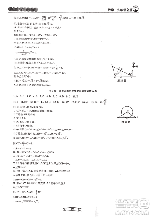 2018新版重点中学与你有约数学九年级全一册浙教ZJ版答案