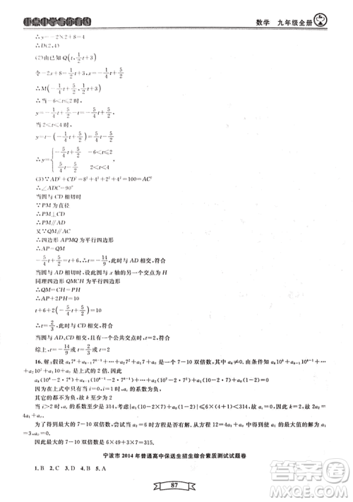 2018新版重点中学与你有约数学九年级全一册浙教ZJ版答案