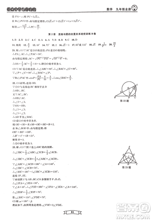 2018新版重点中学与你有约数学九年级全一册浙教ZJ版答案