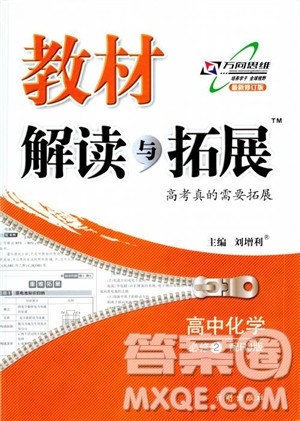 2019版教材解读与拓展化学必修2人教版参考答案 2019版教材解读与拓展化学必修2人教版参考答案