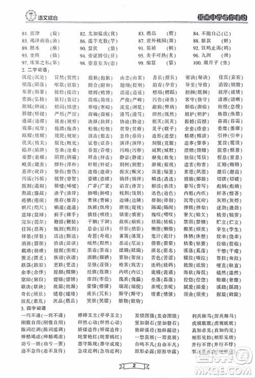 重点中学与你有约2018最新版综合版语文人教版