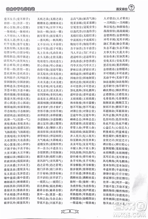 重点中学与你有约2018最新版综合版语文人教版