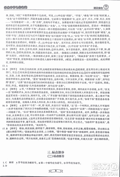 重点中学与你有约2018最新版综合版语文人教版